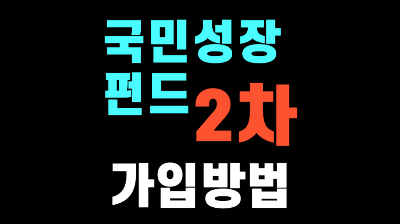 국민 성장 펀드 2차 가입일