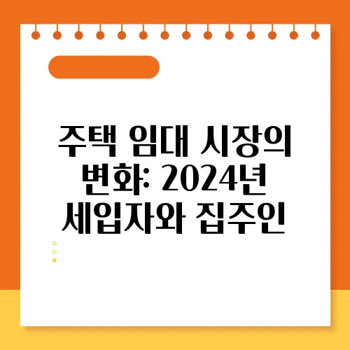 주택 임대 시장의 변화: 2024년 세입자와 집주인