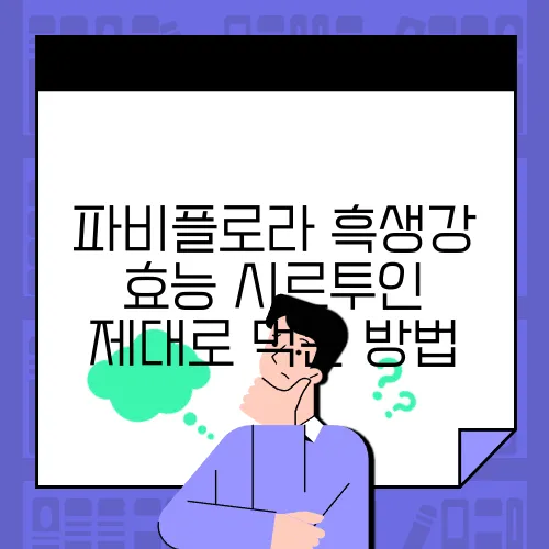 파비플로라 흑생강 효능 시르투인 제대로 먹는 방법