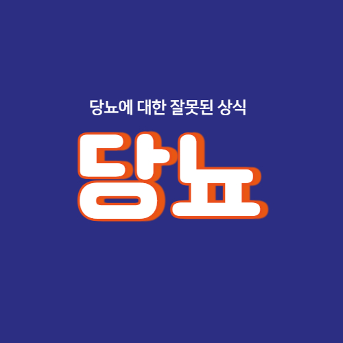 당뇨에 대한 잘못된 상식