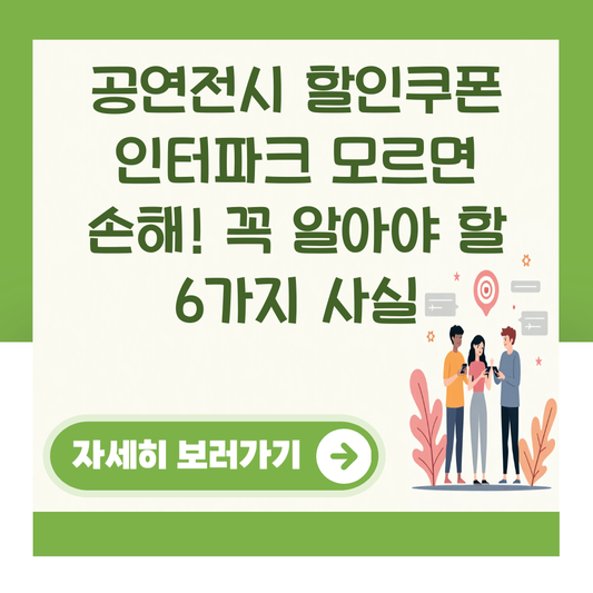 공연전시 할인쿠폰 인터파크 모르면 손해! 꼭 알아야 할 6가지 사실 대표 이미지