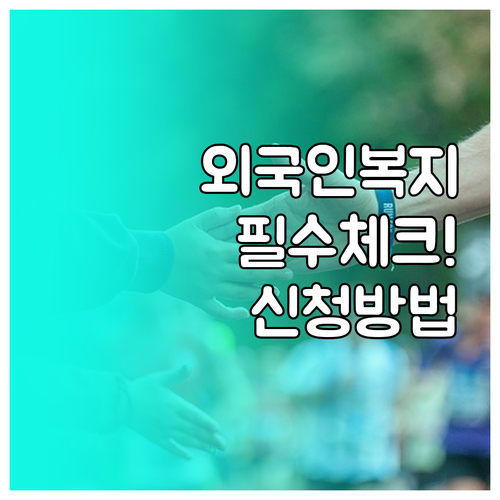 외국인 주민 맞춤형 복지 서비스 신청..