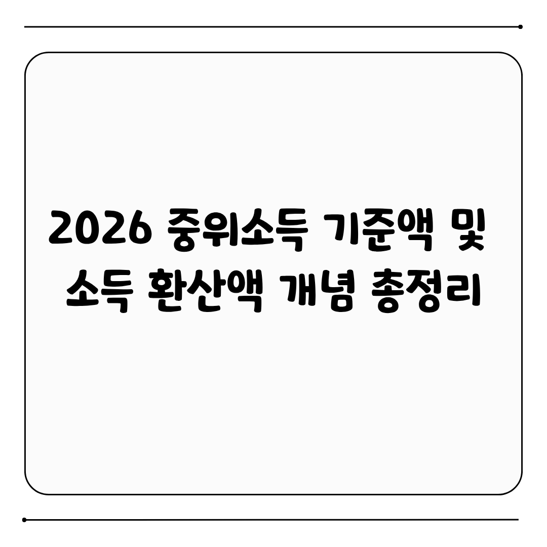 2026 중위소득 기준액, 소득 환산액