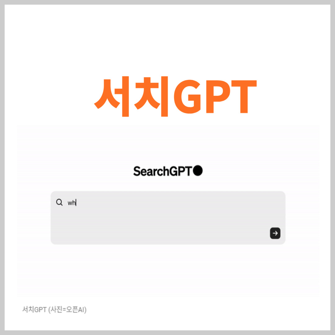 서치GPT
