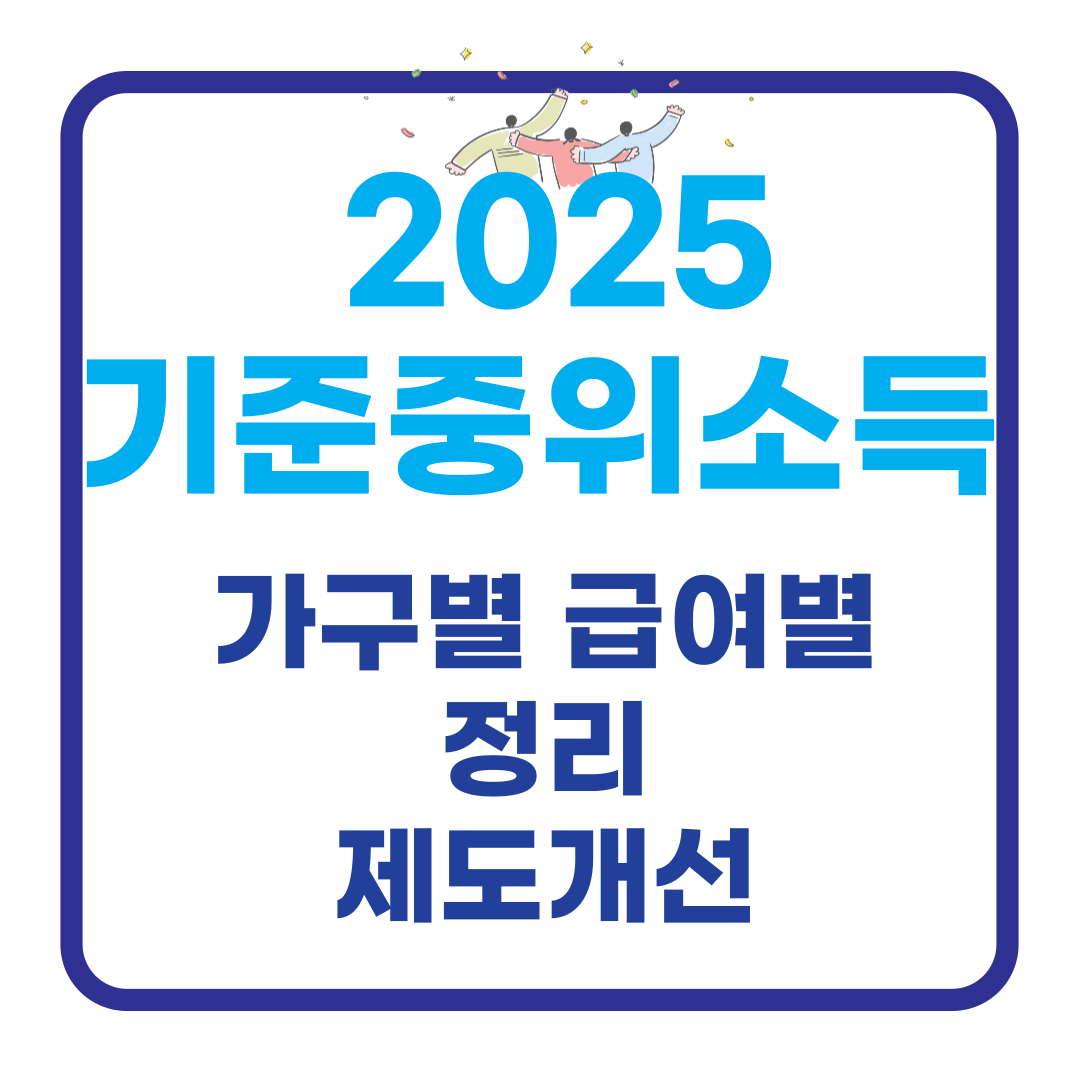 2025년 기준중위소득 완전 해설! 가구별·급여별 정리와 제도 개선까지 한눈에