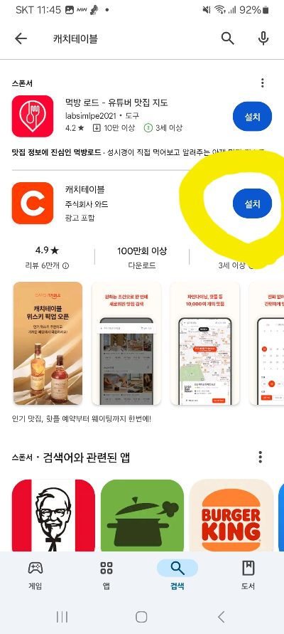 캐치테이블 앱 설치 