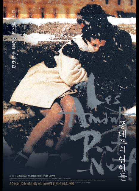 퐁네프를 배경으로 펼쳐지는 비극적이면서도 낭만적인 사랑 이야기, 레오 카락스 감독의 퐁네프 다리의 연인들 포스터.