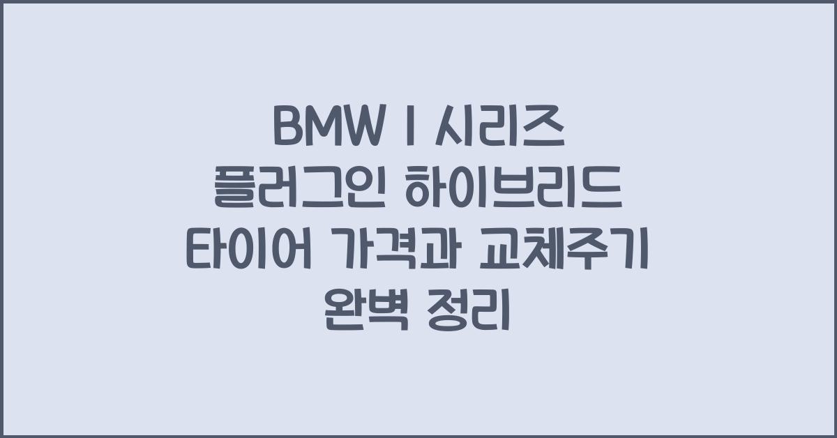BMW 1 시리즈 플러그인 하이브리드 타이어 가격, 교체주기