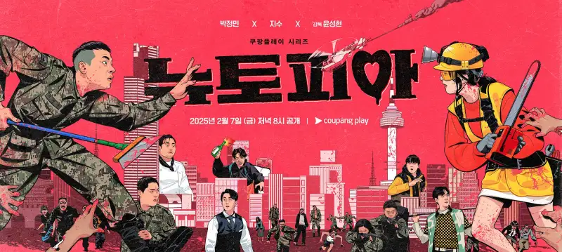 뉴토피아 포스터