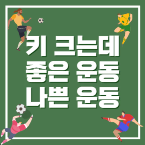 초록색 바탕에 4명의 축구선수들이 키 크는데 좋고 나쁜 운동을 감싸고 있다