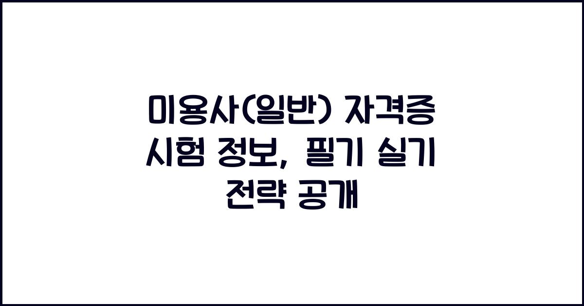 미용사(일반) 자격증 시험 정보