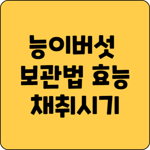 능이버섯 보관법