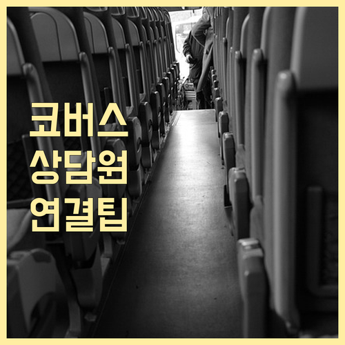 티머니 코버스 고객센터 번호와 상황별..