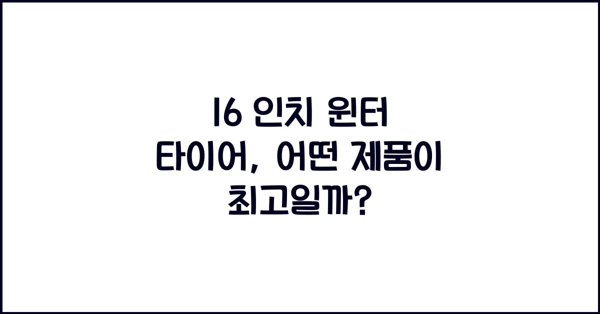 16 인치 윈터 타이어
