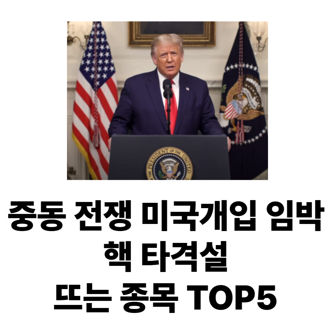 중동전쟁 시 뜨는 주식 종목