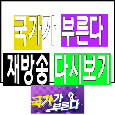 국가가 부른다 글 썸네일 사진