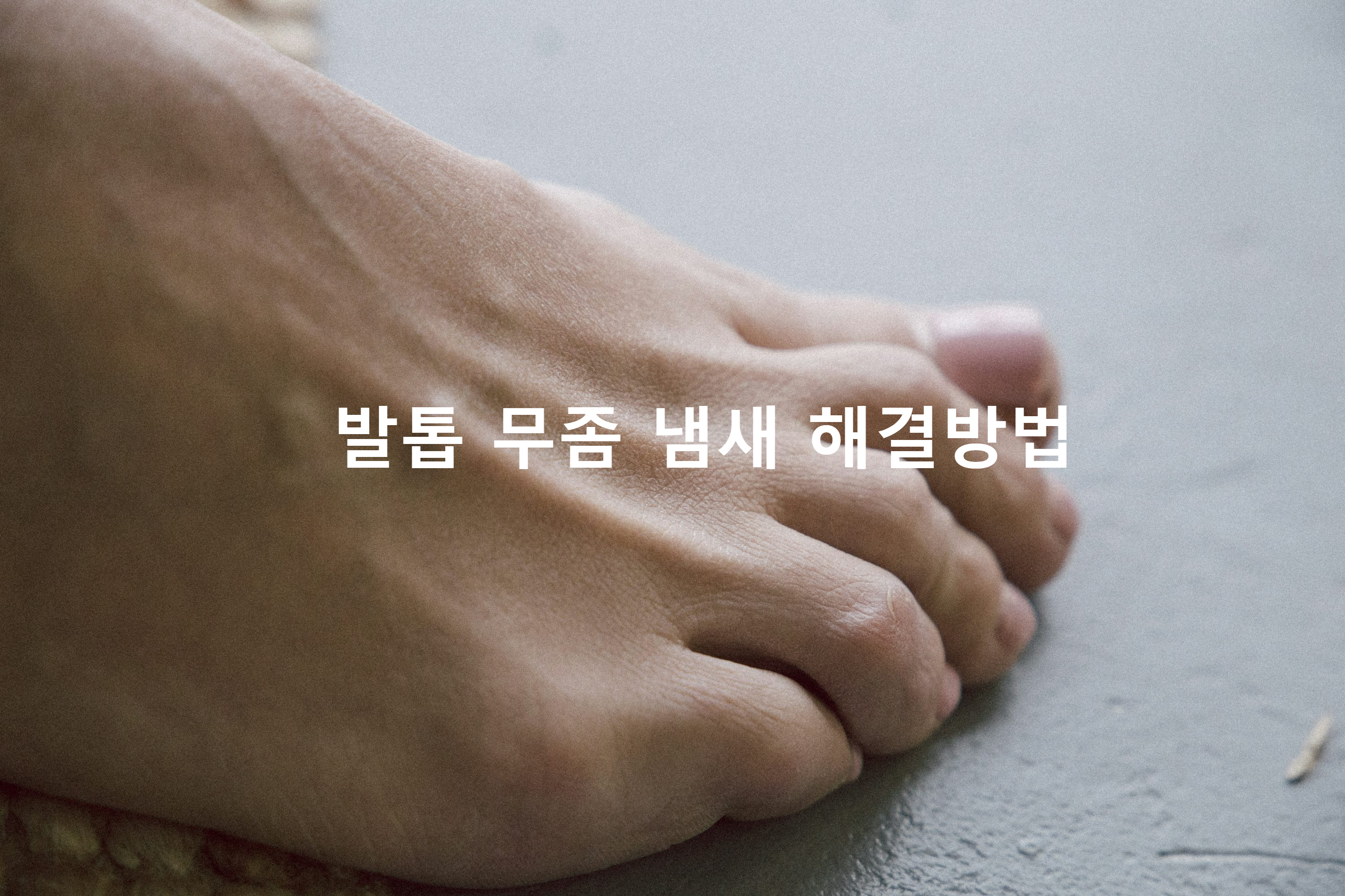 발 냄새