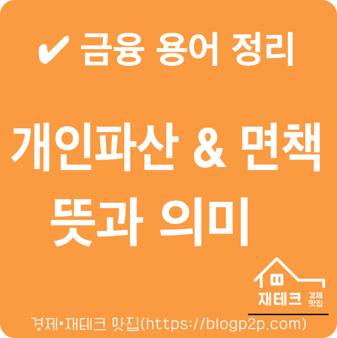 개인파산과 면책 뜻과 의미 목적 동시 신청 [금융 용어 정리]