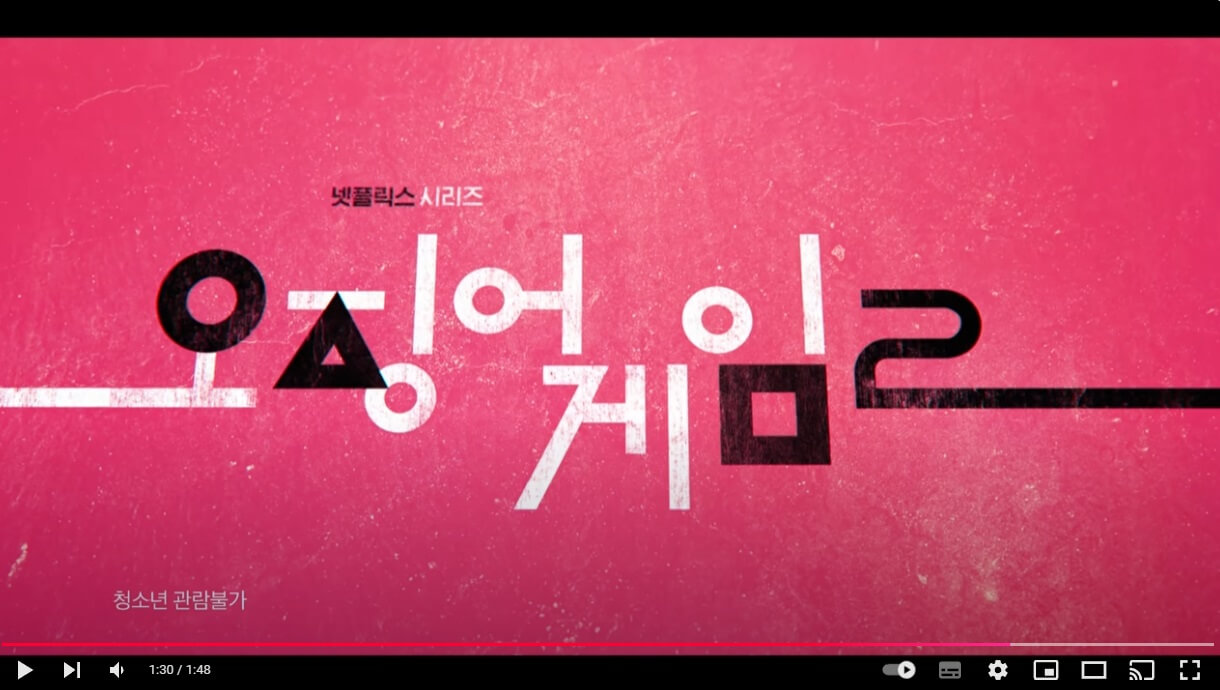 오징어게임 시즌2 메인예고편