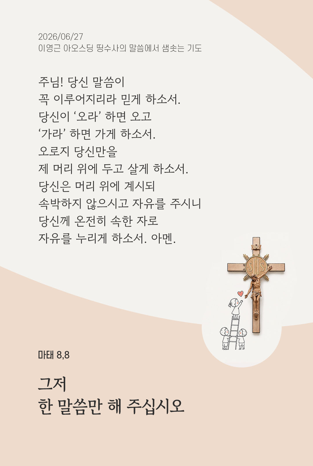 렉시오 디비나 말샘기도 마태오복음 8장 8절 기도 이미지