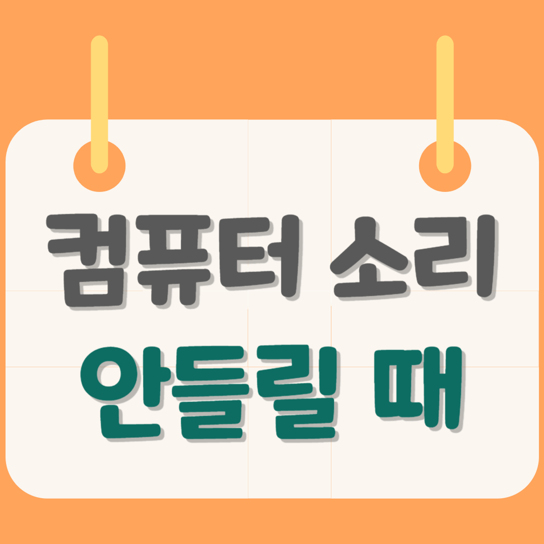 컴퓨터-소리