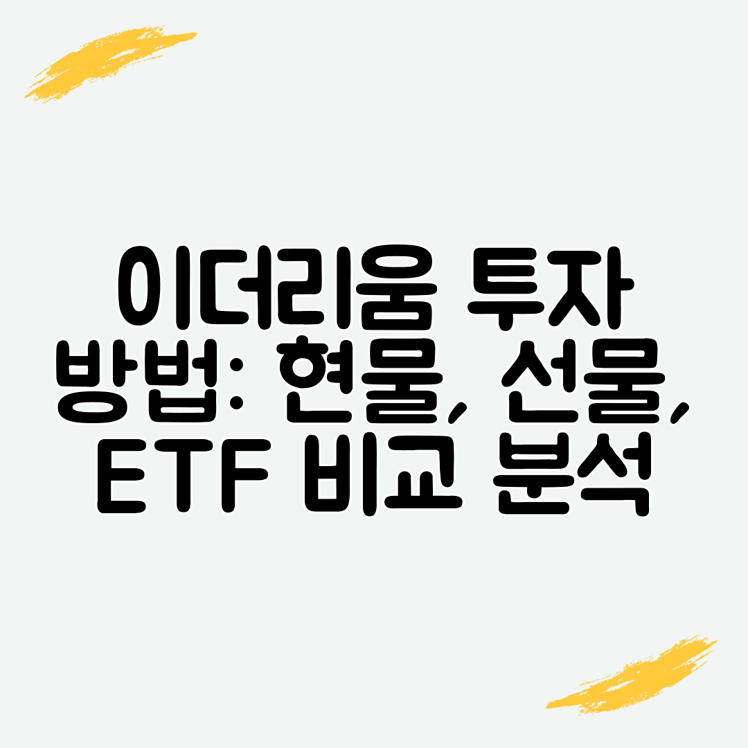 이더리움 투자 방법 현물, 선물, ETF 비교 분석