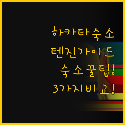 후쿠오카 하카타 텐진 숙소 선택 완벽..
