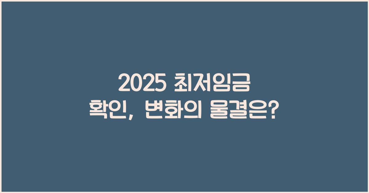 2025 최저임금 확인