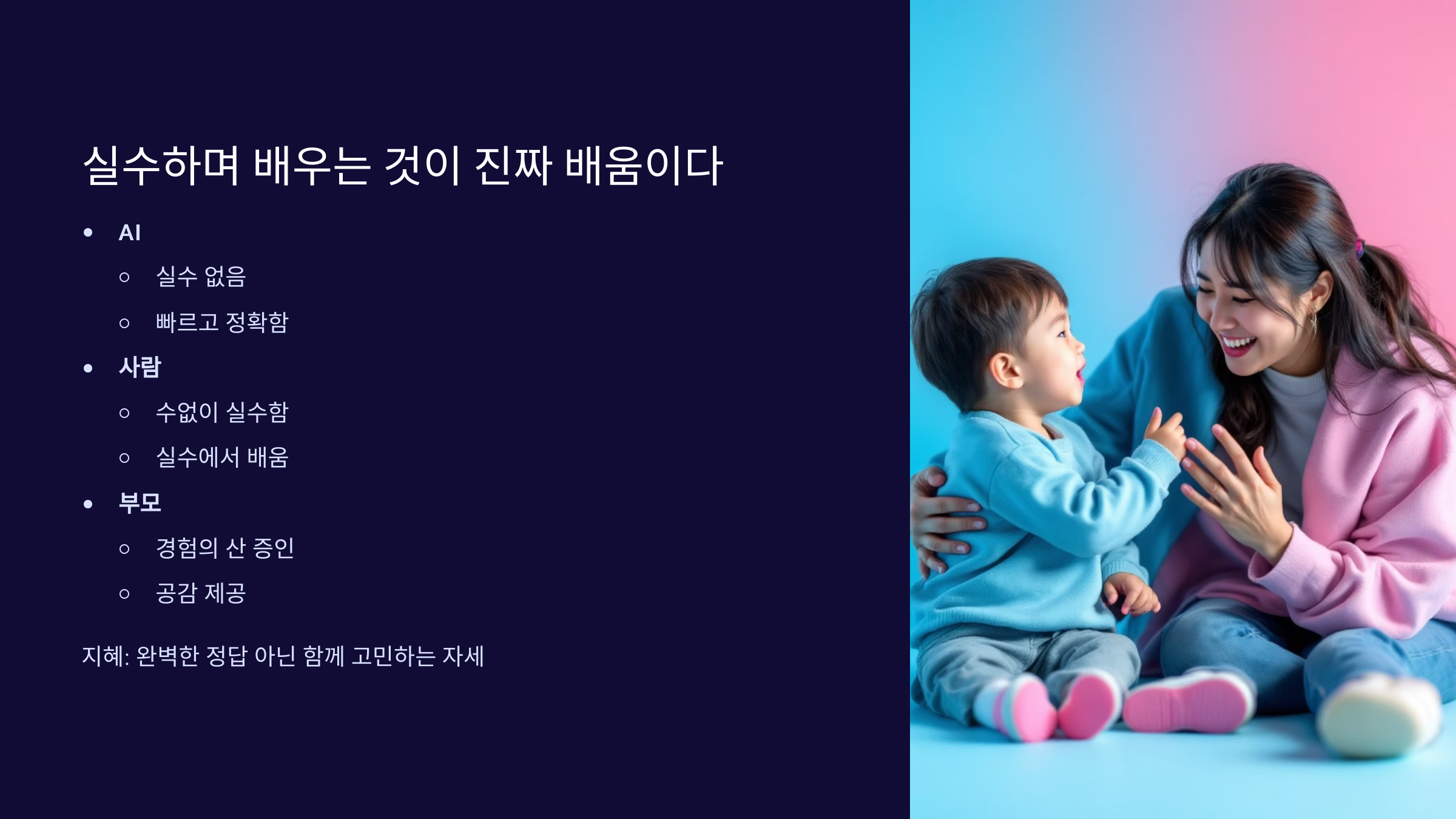 실수하며 배우는 것이 진짜 배움이다