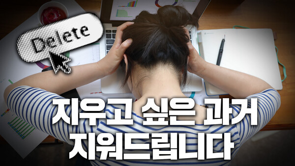 디지털 잊힐 권리 서비스