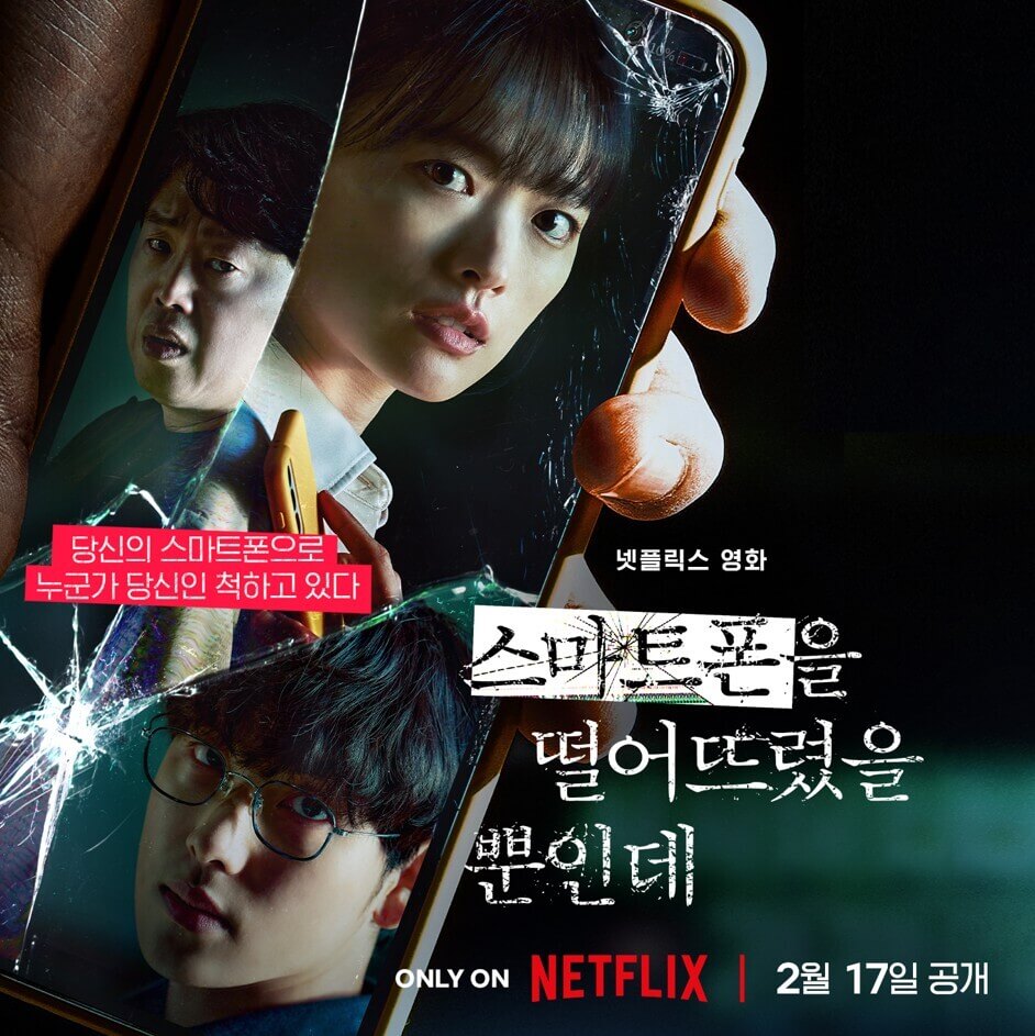 깨진-핸드폰-화면-안에서-서로를-주시하는-세-주인공