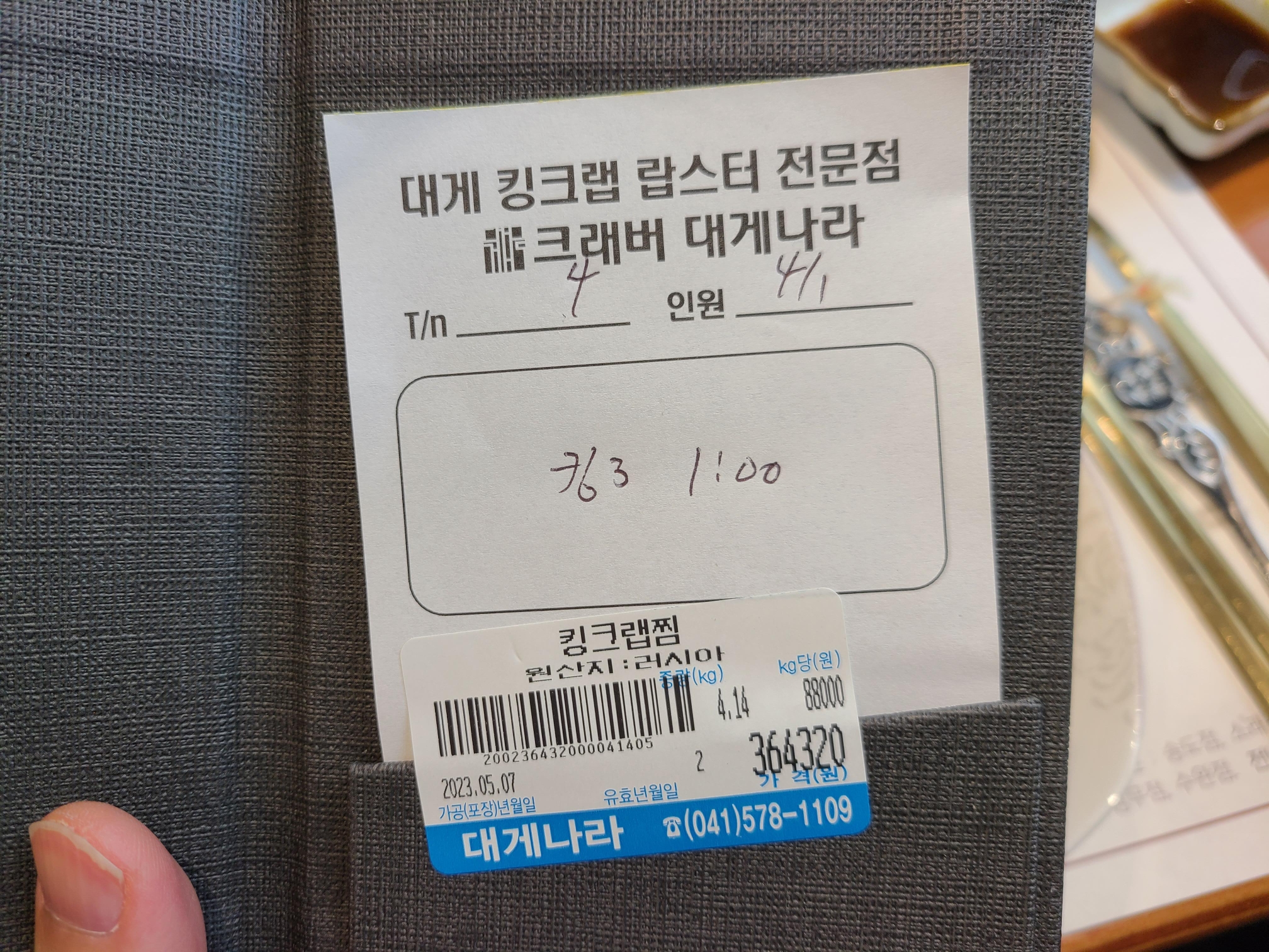 천안 대게나라 계산서