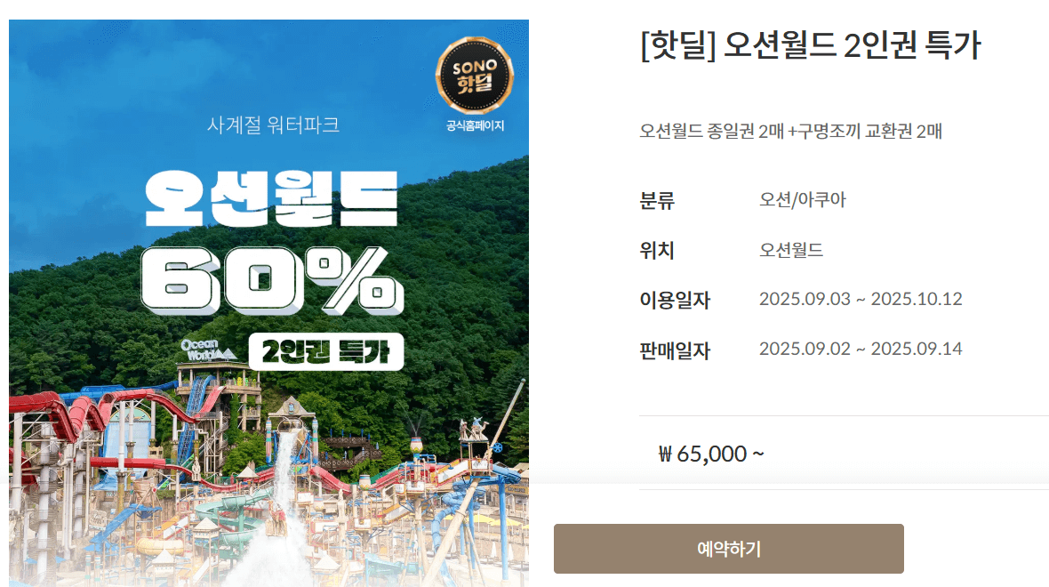 오션월드 2인권 특가 할인 예약하기