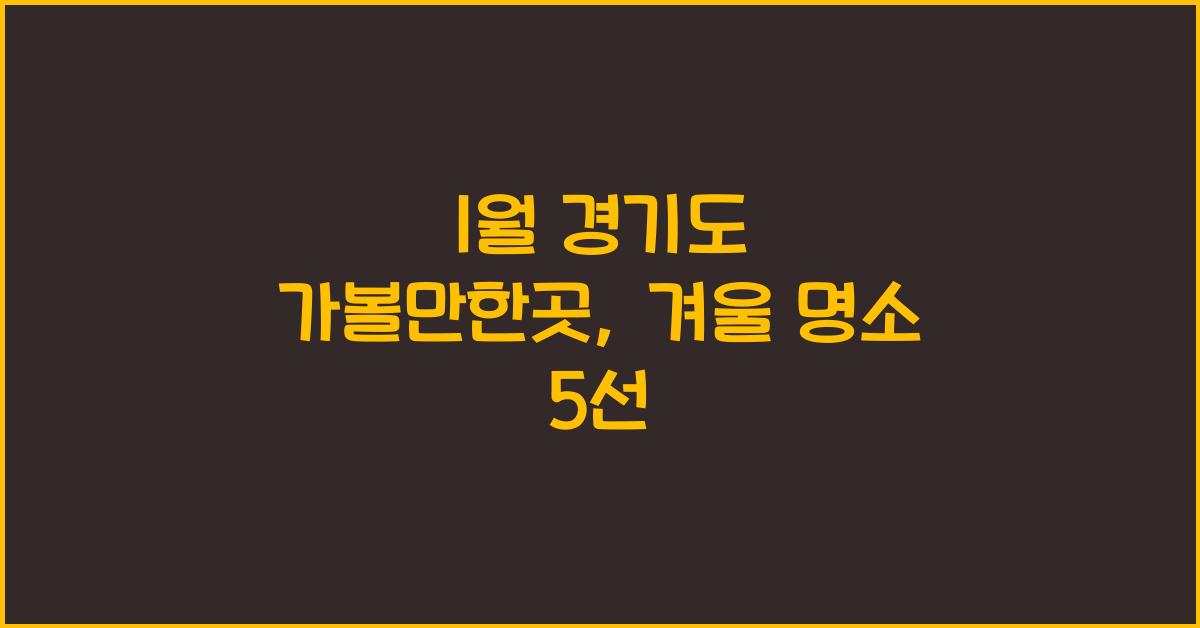 1월 경기도 가볼만한곳