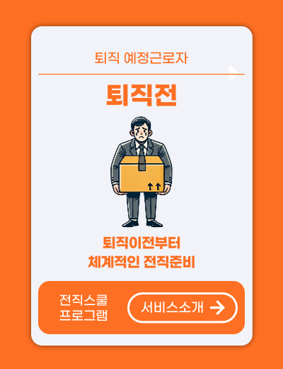 전직스쿨 프로그램