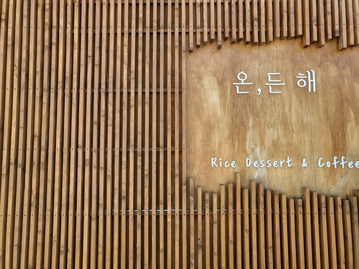 명지카페&#44; 온든해 외부 간판
