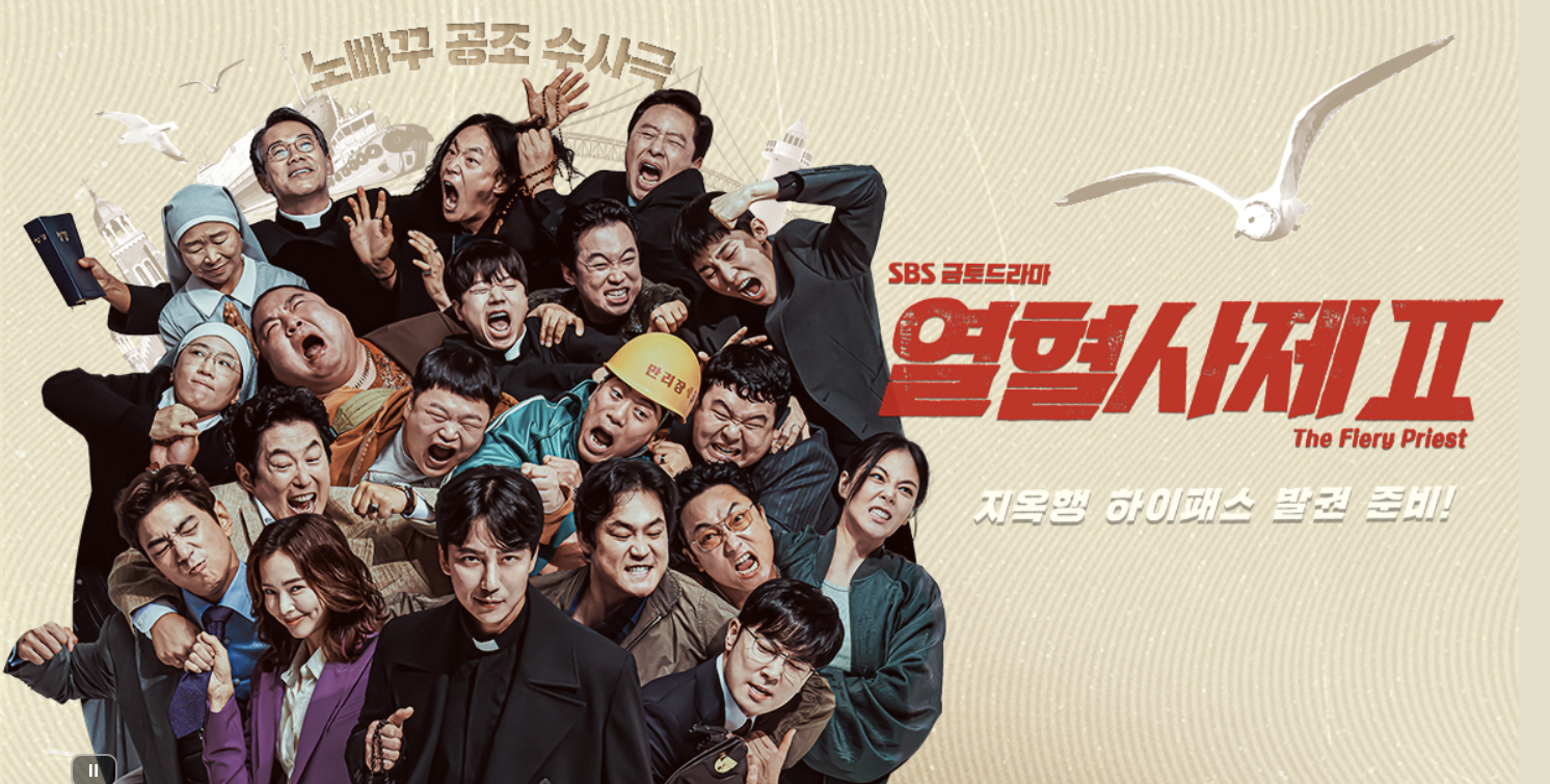 열혈사제 시즌2 포스터