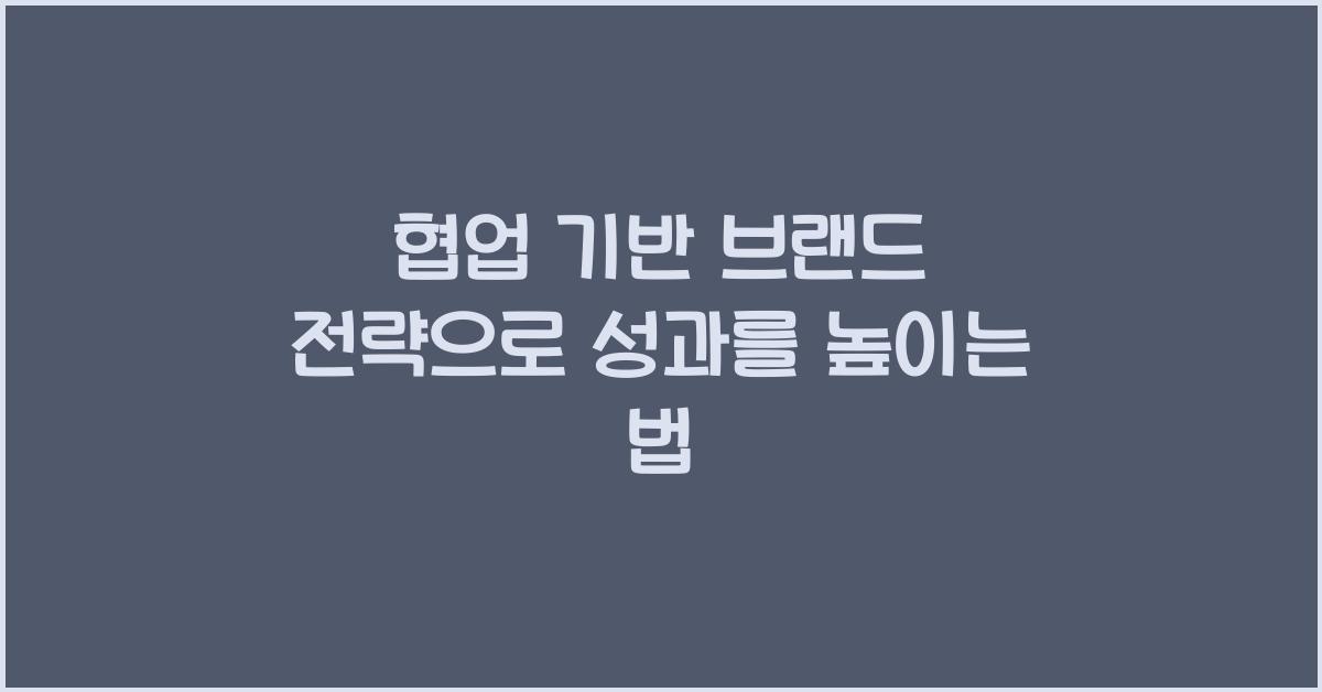 협업 기반 브랜드 전략