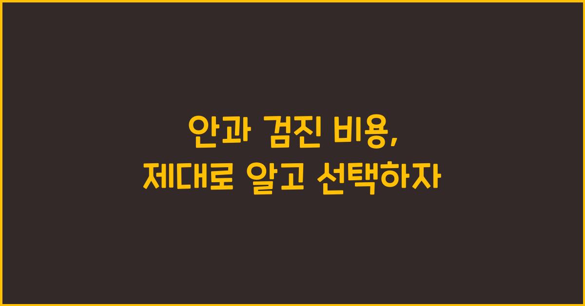 안과 검진 비용