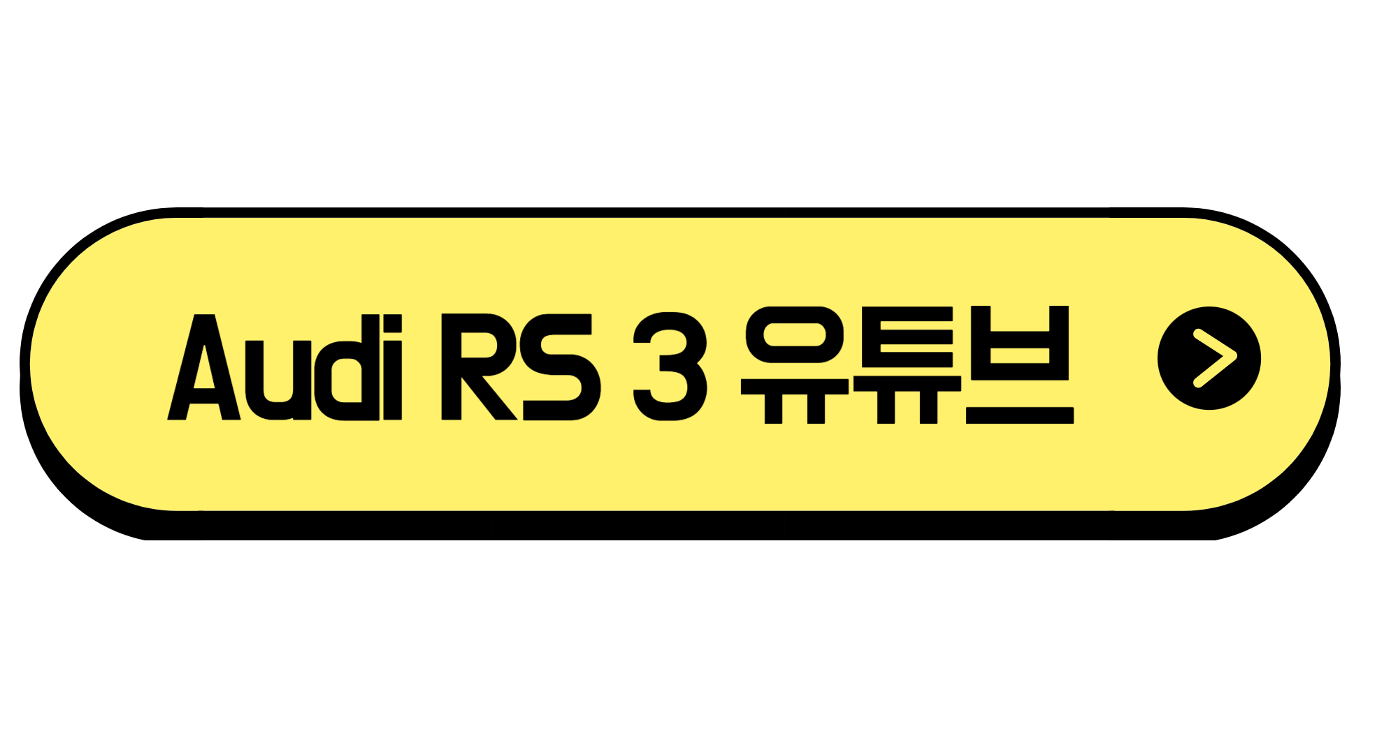 아우디 RS3 가격 예약 2023년식 제로백 3.8초