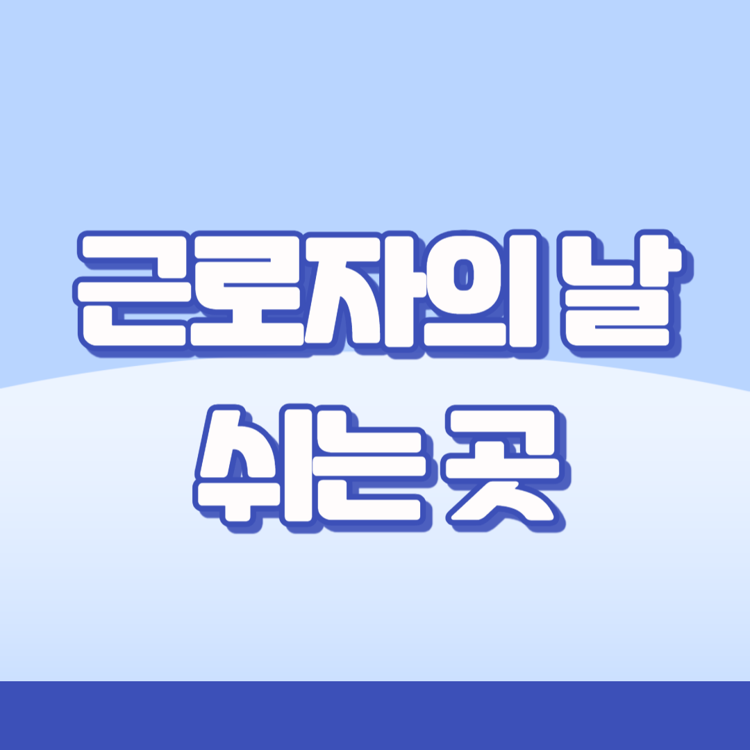 근로자의날 쉬는 곳 공무원, 은행, 병원 등 근무 정보 썸네일