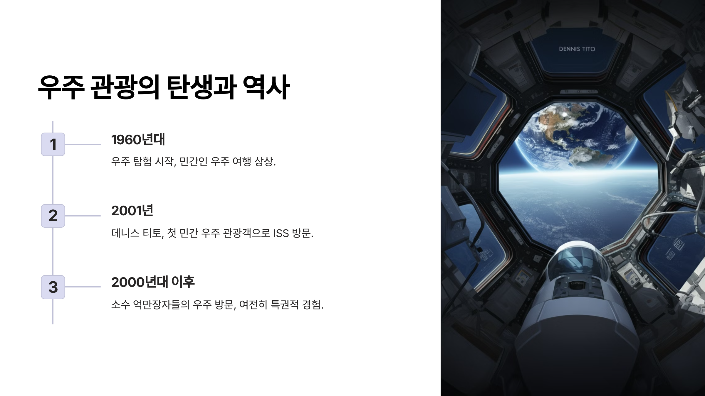 alt=우주 관광의 탄생 역사