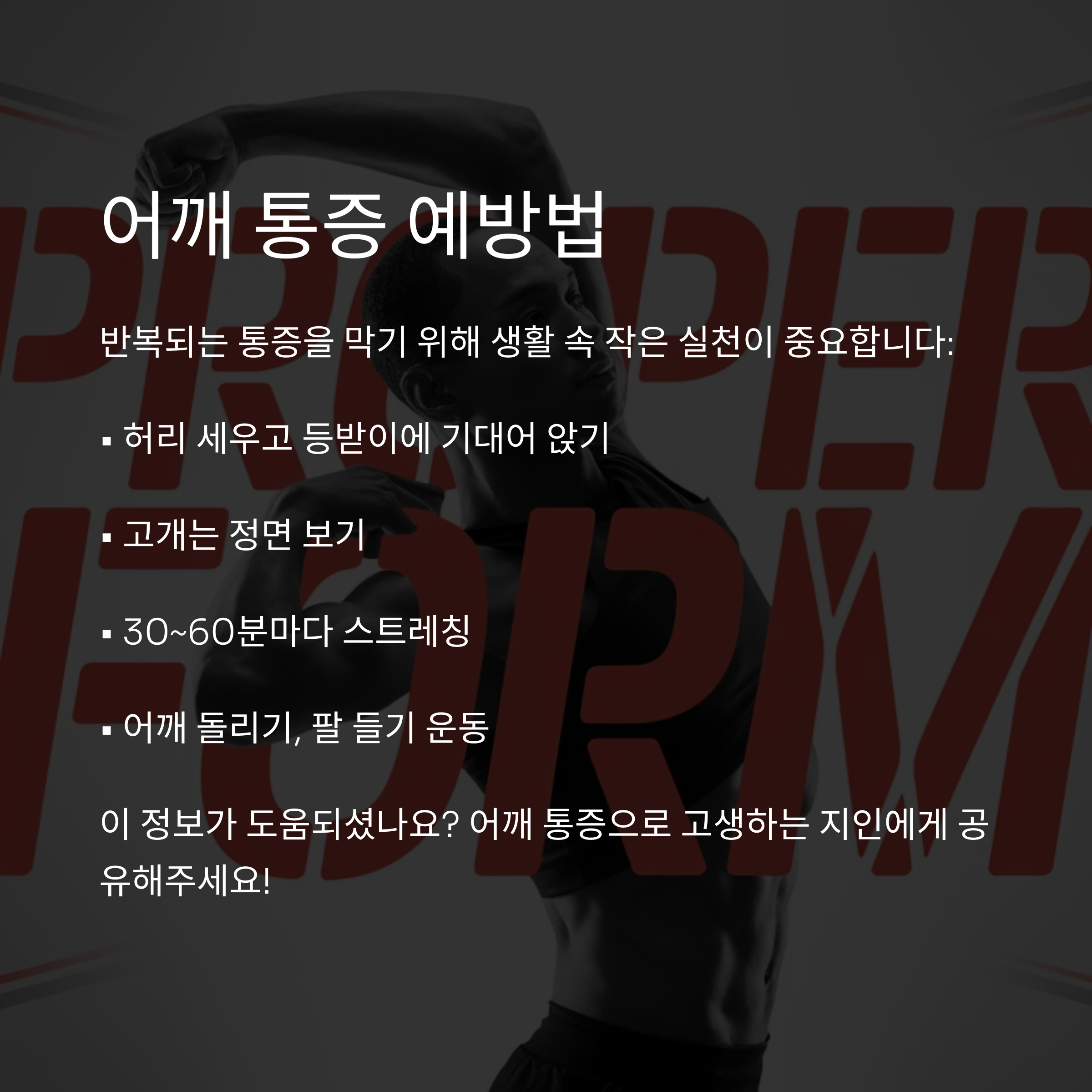 어깨 통증을 예방하기 위한 생활 속 실천 방법을 안내하는 근육 운동 이미지