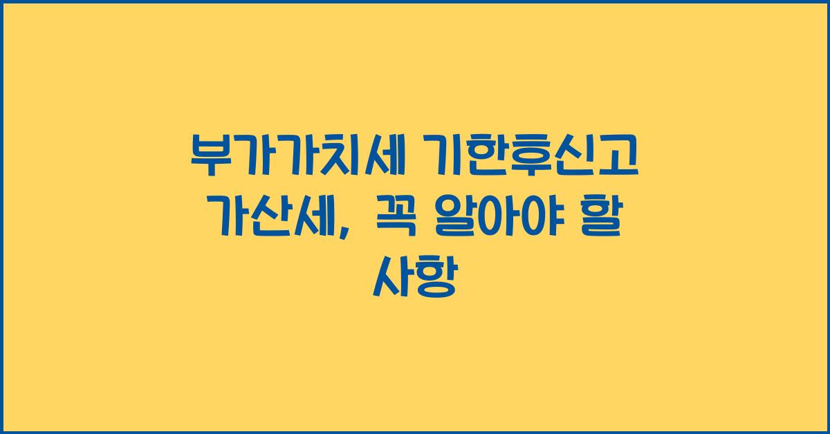 부가가치세 기한후신고 가산세