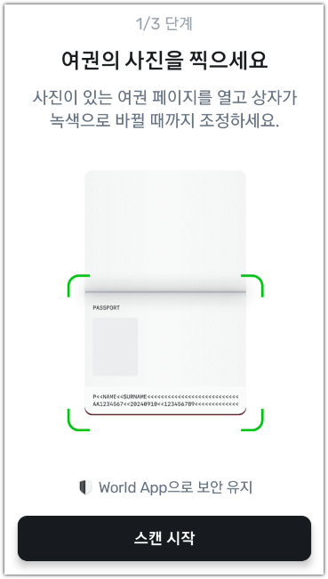 여권 스캔 시작 화면