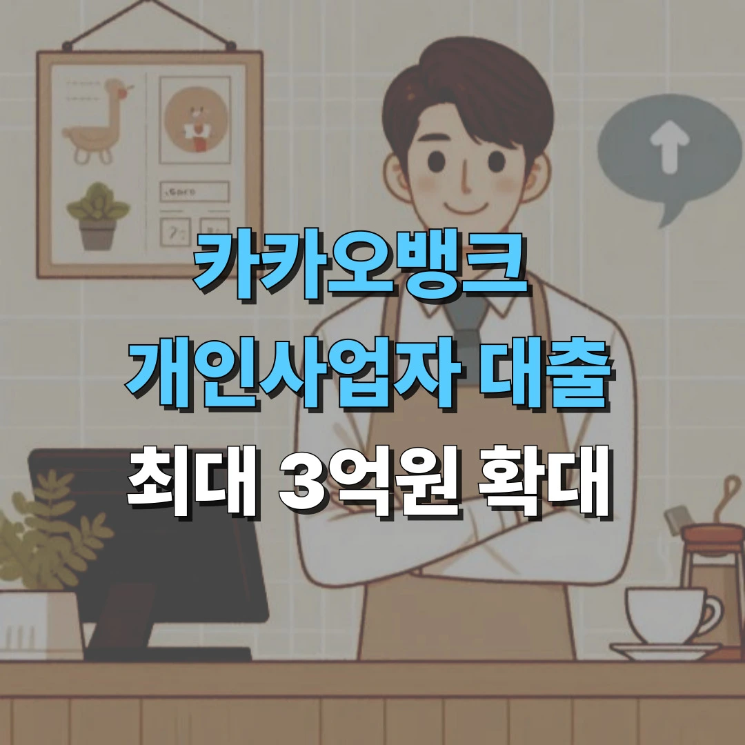 카카오뱅크 자영업자 대출 상향 안내 이미지