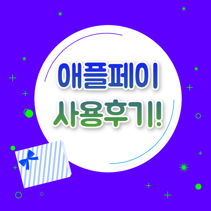 애플페이 사용법 후기 가맹점