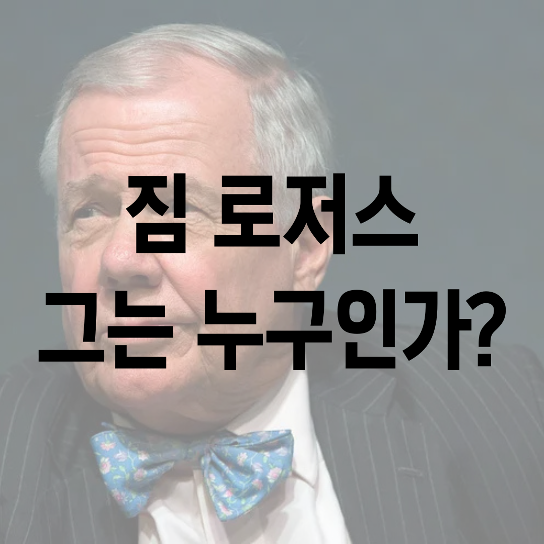 살아있는 투자 전설 짐 로저스의 현명한 투자법