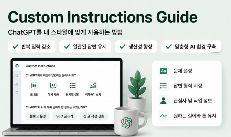 Chat GPT 맞춤 지시사항 설정 방법