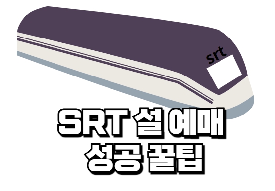 SRT 설 예매 성공 꿀팁